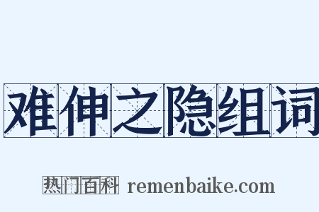难伸之隐组词是什么意思的图片